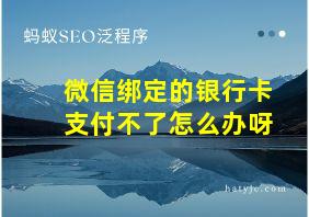 微信绑定的银行卡支付不了怎么办呀