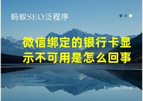 微信绑定的银行卡显示不可用是怎么回事