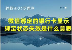 微信绑定的银行卡显示绑定状态失效是什么意思