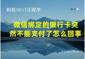 微信绑定的银行卡突然不能支付了怎么回事