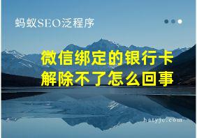 微信绑定的银行卡解除不了怎么回事