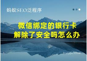 微信绑定的银行卡解除了安全吗怎么办