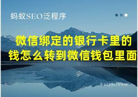 微信绑定的银行卡里的钱怎么转到微信钱包里面