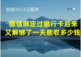 微信绑定过银行卡后来又解绑了一天能收多少钱