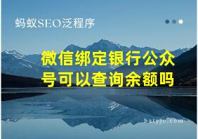 微信绑定银行公众号可以查询余额吗