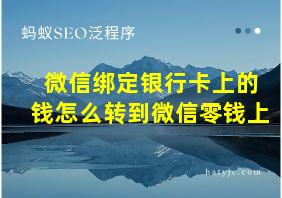 微信绑定银行卡上的钱怎么转到微信零钱上