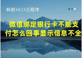 微信绑定银行卡不能支付怎么回事显示信息不全