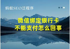 微信绑定银行卡不能支付怎么回事