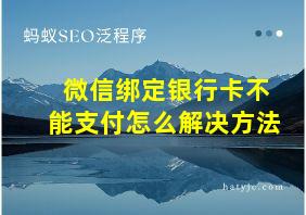 微信绑定银行卡不能支付怎么解决方法