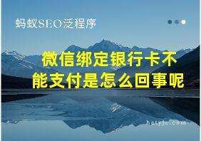 微信绑定银行卡不能支付是怎么回事呢