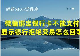 微信绑定银行卡不能支付显示银行拒绝交易怎么回事