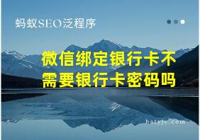 微信绑定银行卡不需要银行卡密码吗