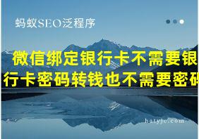 微信绑定银行卡不需要银行卡密码转钱也不需要密码