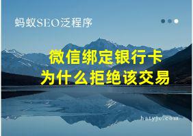 微信绑定银行卡为什么拒绝该交易