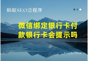 微信绑定银行卡付款银行卡会提示吗