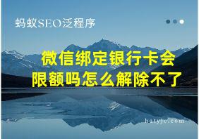 微信绑定银行卡会限额吗怎么解除不了