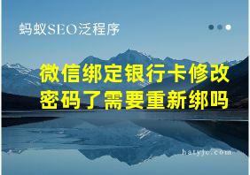 微信绑定银行卡修改密码了需要重新绑吗