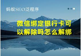 微信绑定银行卡可以解除吗怎么解绑