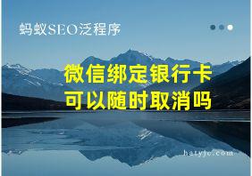 微信绑定银行卡可以随时取消吗