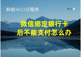 微信绑定银行卡后不能支付怎么办