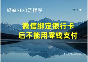 微信绑定银行卡后不能用零钱支付