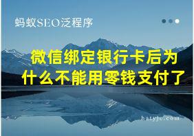 微信绑定银行卡后为什么不能用零钱支付了