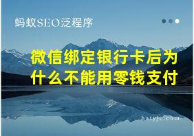 微信绑定银行卡后为什么不能用零钱支付