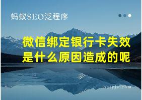 微信绑定银行卡失效是什么原因造成的呢