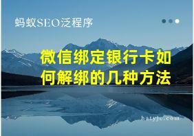 微信绑定银行卡如何解绑的几种方法