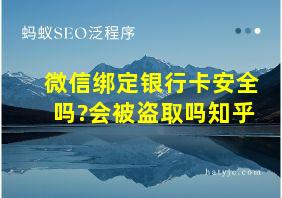 微信绑定银行卡安全吗?会被盗取吗知乎