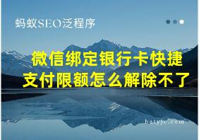 微信绑定银行卡快捷支付限额怎么解除不了