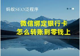 微信绑定银行卡怎么转账到零钱上