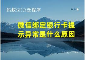 微信绑定银行卡提示异常是什么原因