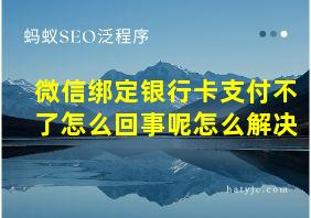 微信绑定银行卡支付不了怎么回事呢怎么解决