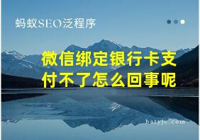 微信绑定银行卡支付不了怎么回事呢