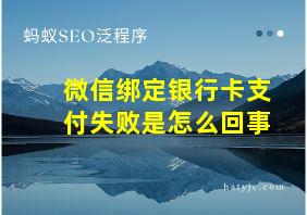 微信绑定银行卡支付失败是怎么回事