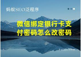 微信绑定银行卡支付密码怎么改密码