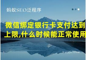 微信绑定银行卡支付达到上限,什么时候能正常使用