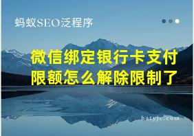 微信绑定银行卡支付限额怎么解除限制了