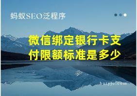 微信绑定银行卡支付限额标准是多少