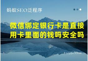 微信绑定银行卡是直接用卡里面的钱吗安全吗