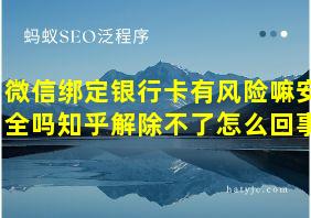 微信绑定银行卡有风险嘛安全吗知乎解除不了怎么回事