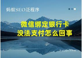 微信绑定银行卡没法支付怎么回事