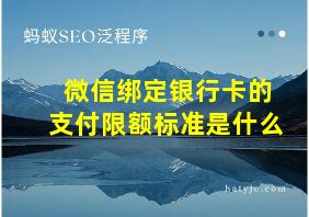 微信绑定银行卡的支付限额标准是什么