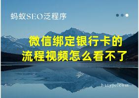 微信绑定银行卡的流程视频怎么看不了