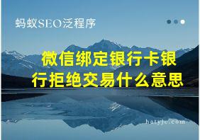 微信绑定银行卡银行拒绝交易什么意思