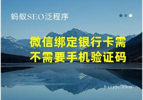 微信绑定银行卡需不需要手机验证码