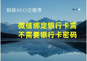 微信绑定银行卡需不需要银行卡密码