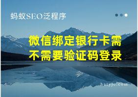 微信绑定银行卡需不需要验证码登录