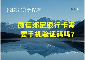 微信绑定银行卡需要手机验证码吗?